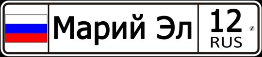 12 регион России - автомобильный код