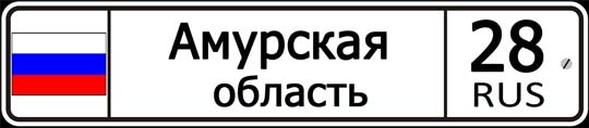28 регион России — автомобильный код