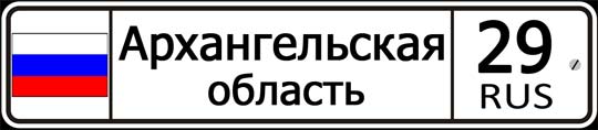 29 регион России - автомобильный код