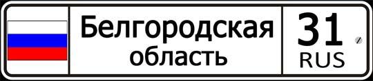 31 регион России — автомобильный код