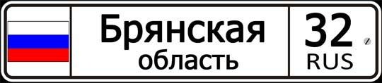 32 регион России — автомобильный код