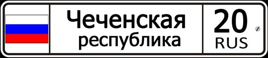 20 регион России — автомобильный код