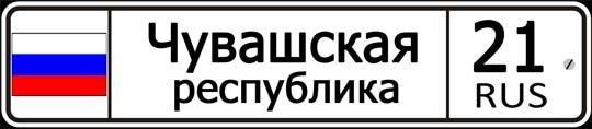 21 регион России — автомобильный код