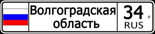 34 регион России — автомобильный код