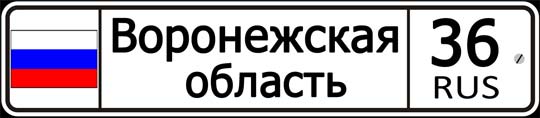 36 регион России — автомобильный код