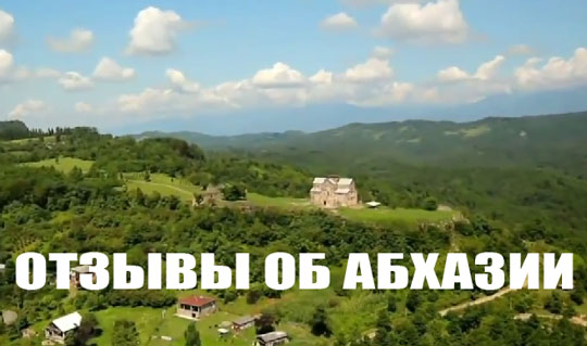 Абхазия, отзывы